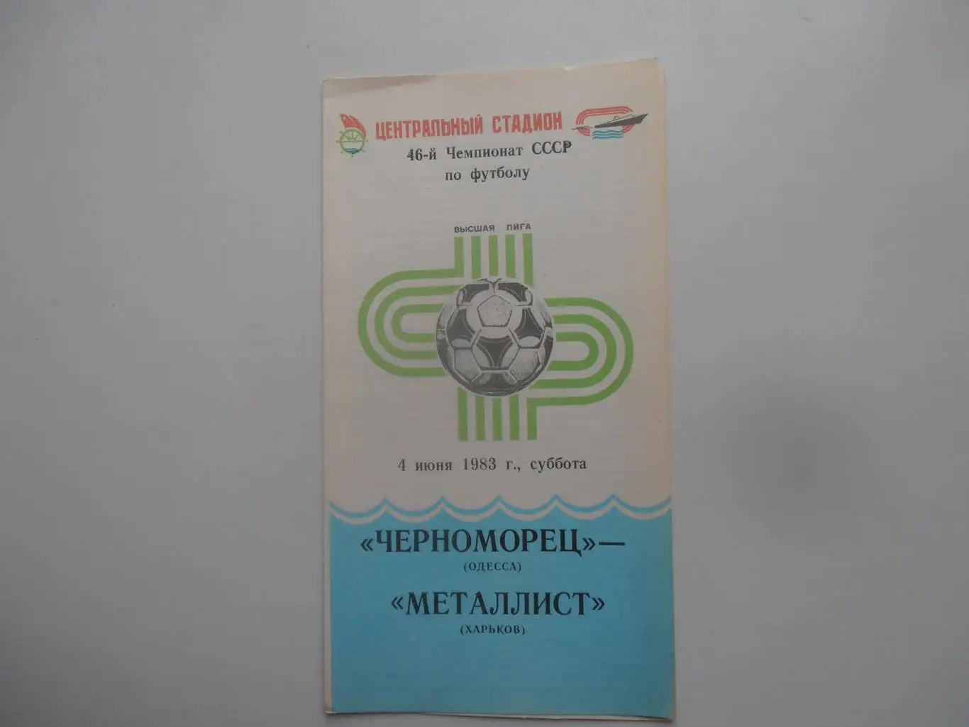 Черноморец Одесса-Металлист Харьков 4 июня 1983