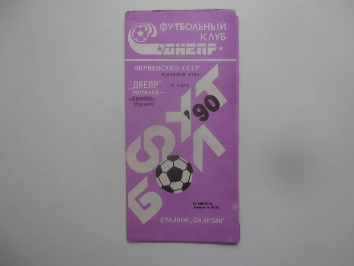 Днепр Могилев-Химик Гродно 13 августа 1990