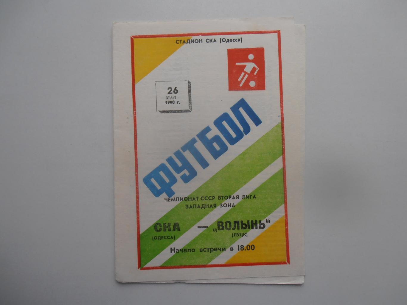 СКА Одесса-Волынь Луцк 26 мая 1990