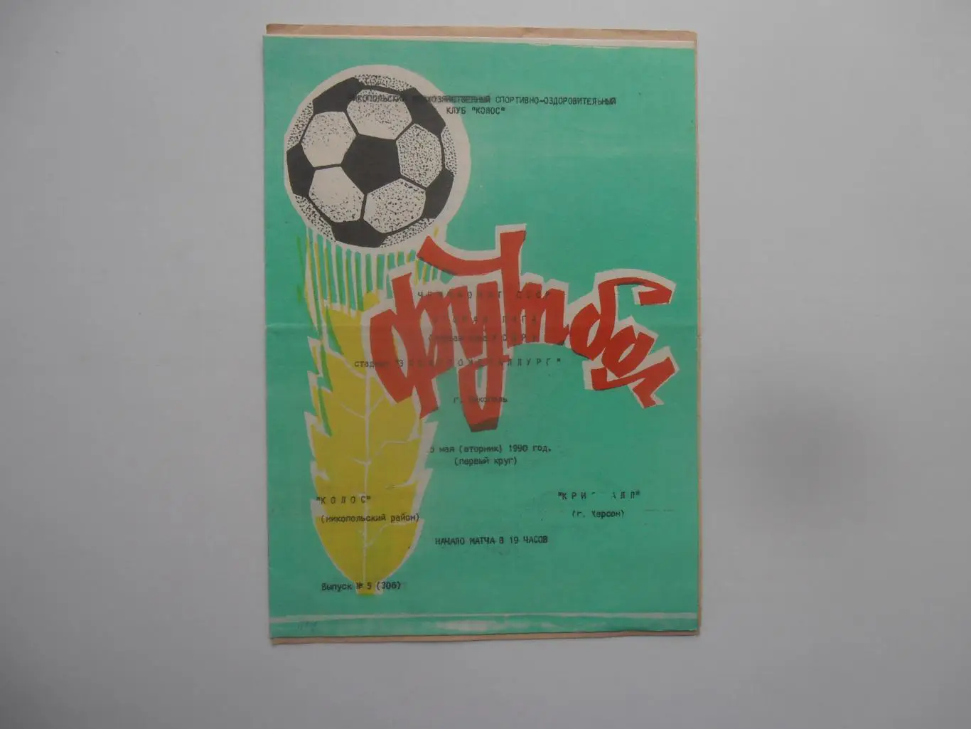 Колос Никополь-Кристалл Херсон 1990