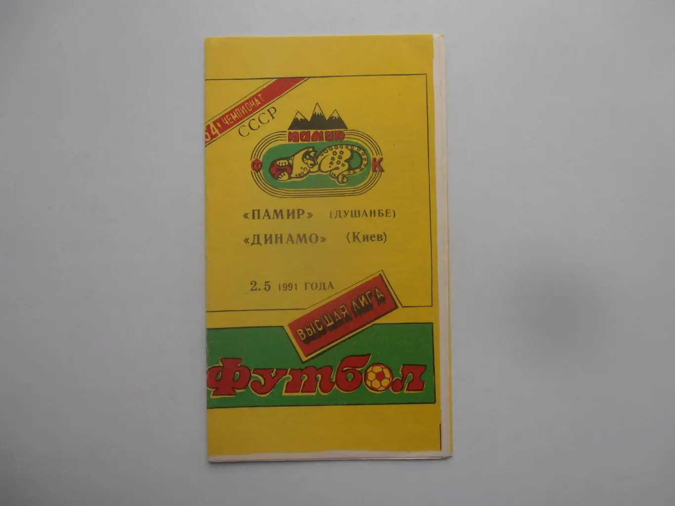 Памир Душанбе-Динамо Киев 2 мая 1991