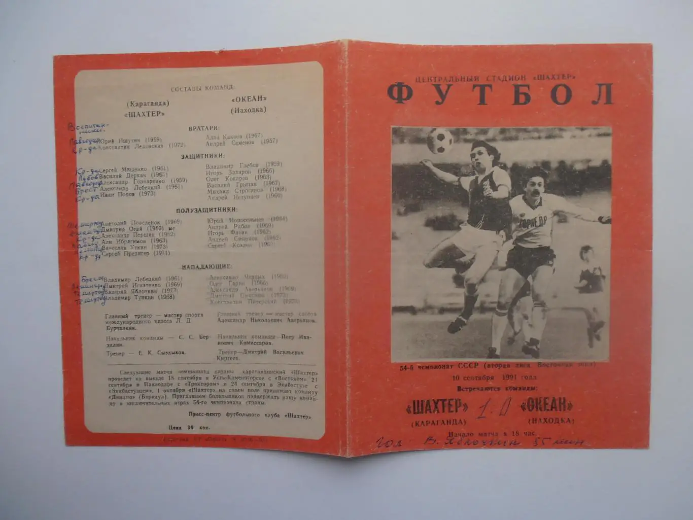 Шахтер Караганда-Океан Находка 10 сентября 1991