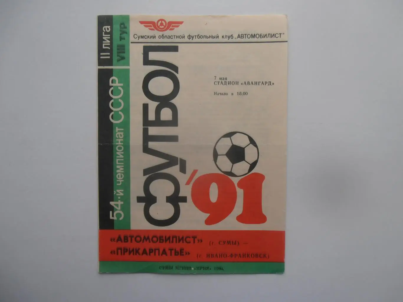 Автомобилист Сумы-Прикарпатье Ивано-Франковск 7 мая 1991