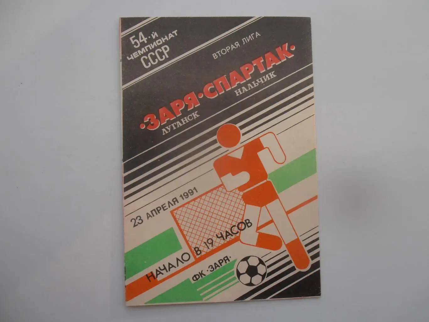 Заря Луганск-Спартак Нальчик 23 апреля 1991