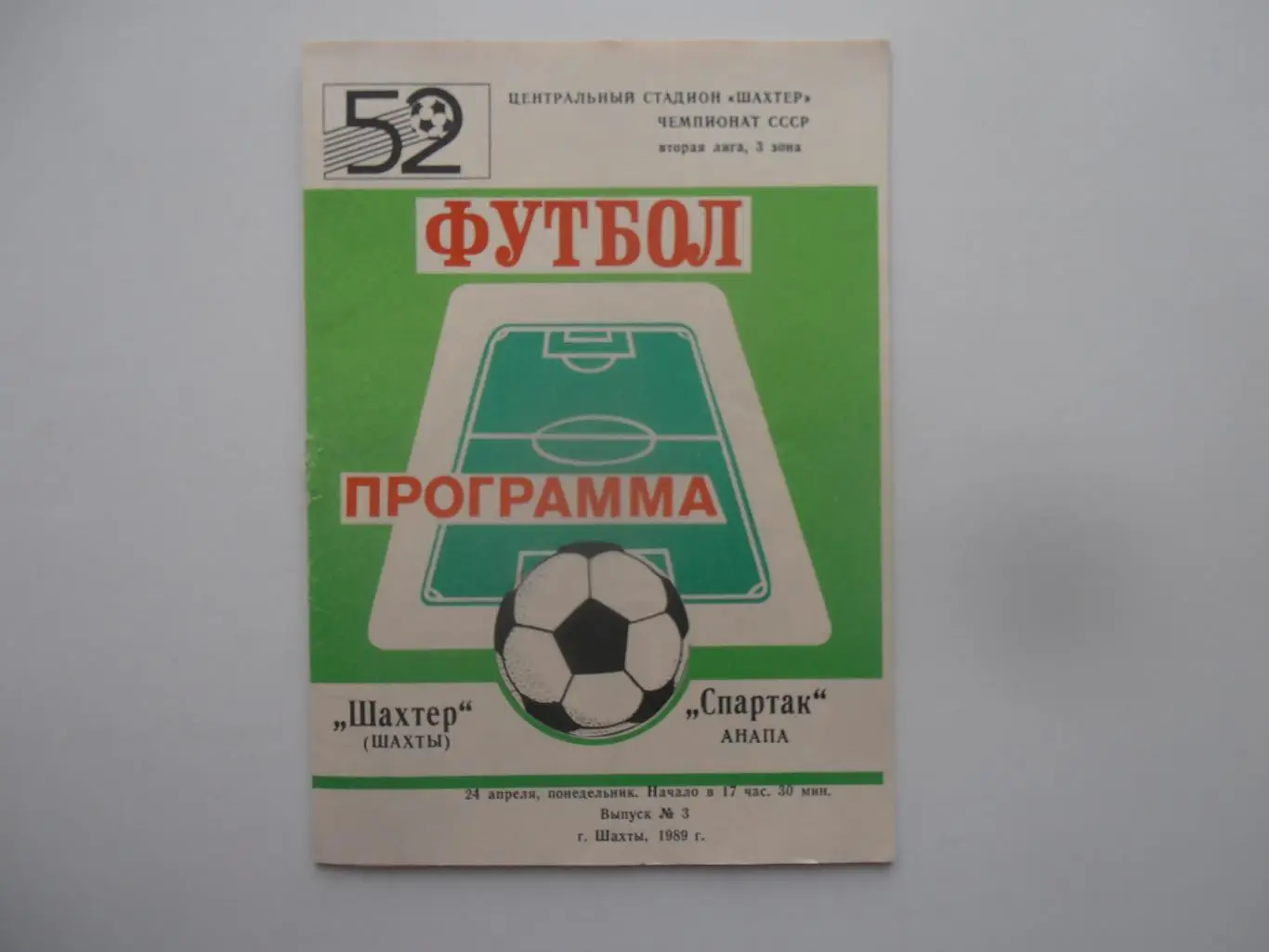 Шахтер Шахты-Спартак Анапа 24 апреля 1989