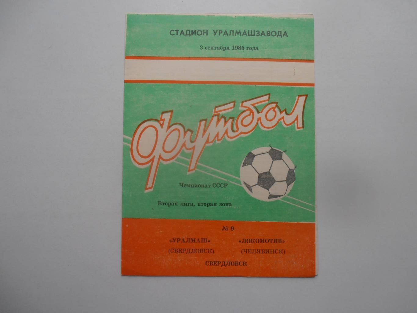 Уралмаш Свердловск-Локомотив Челябинск 3 сентября 1985