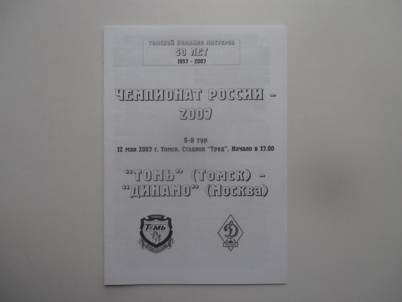 Томь Томск-Динамо Москва 12 мая 2007