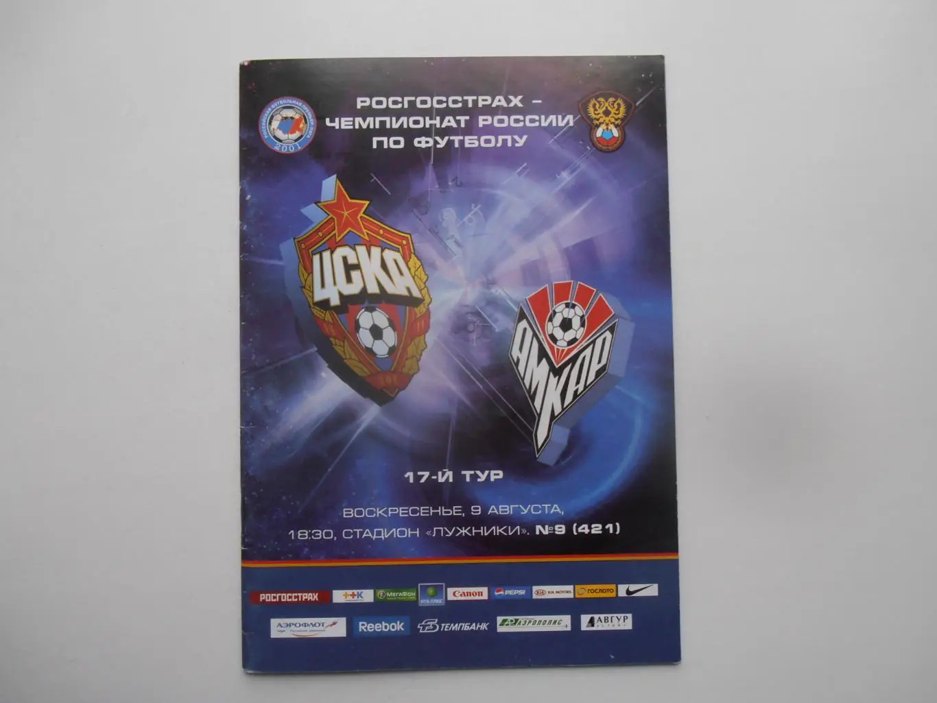 ЦСКА Москва-Амкар Пермь 9 августа 2009