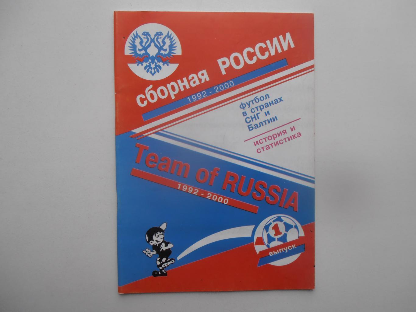Сборная России 1992-2000