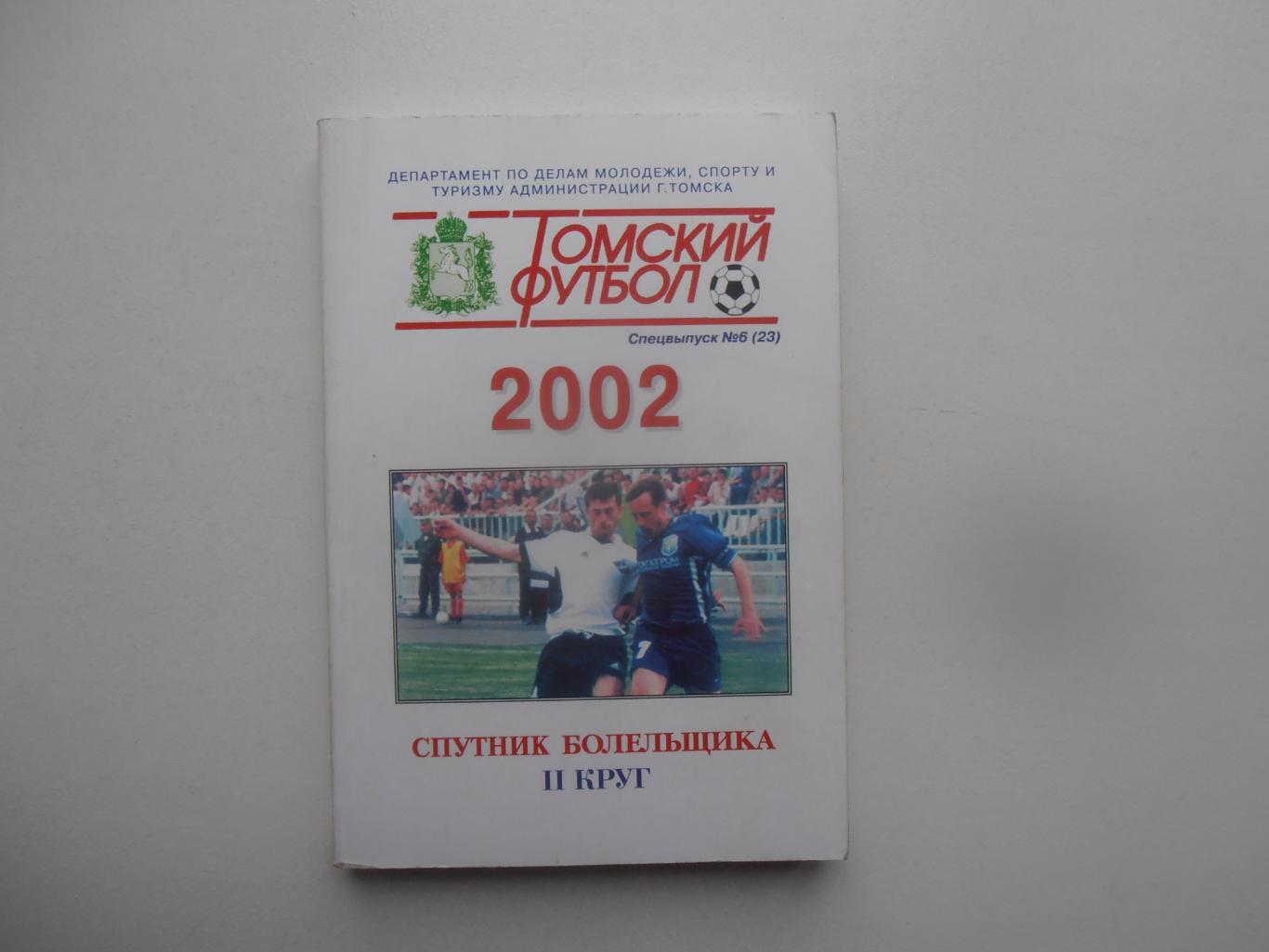 Томск 2002