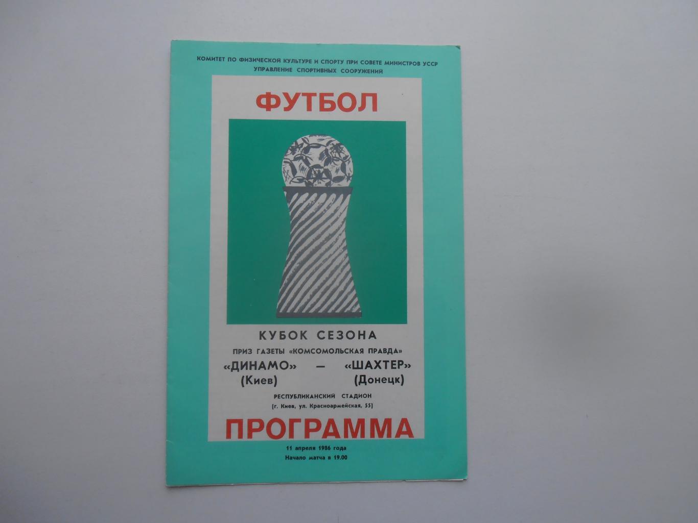 Динамо Киев-Шахтер Донецк 1986 кубок сезона