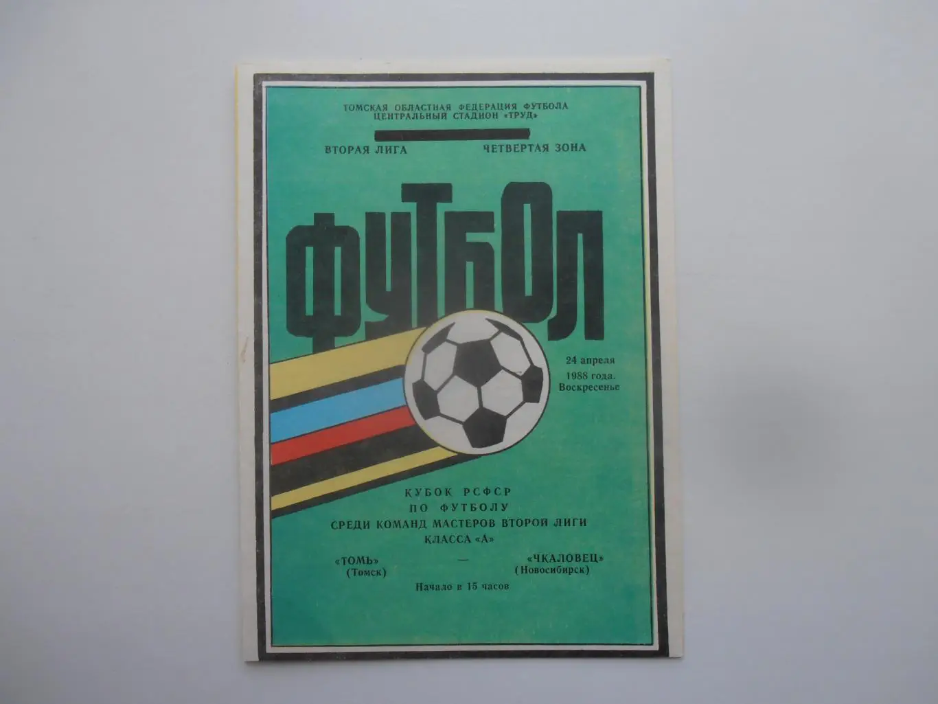 Томь Томск-Чкаловец Новосибирск 1988 кубок РСФСР