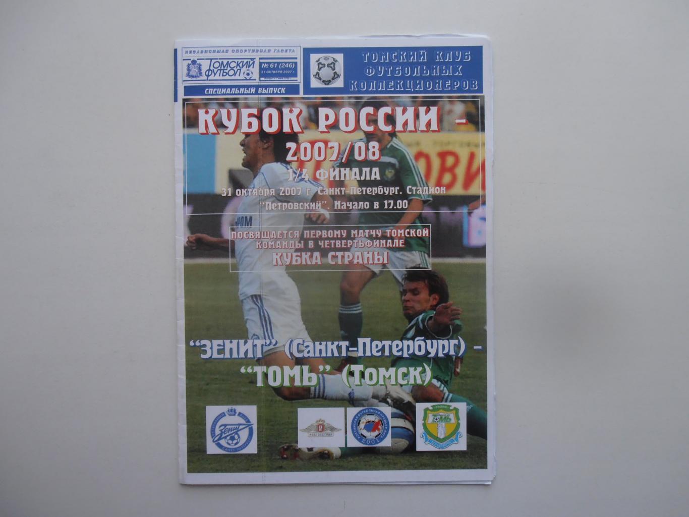 Зенит Санкт-Петербург-Томь Томск 2007 кубок России