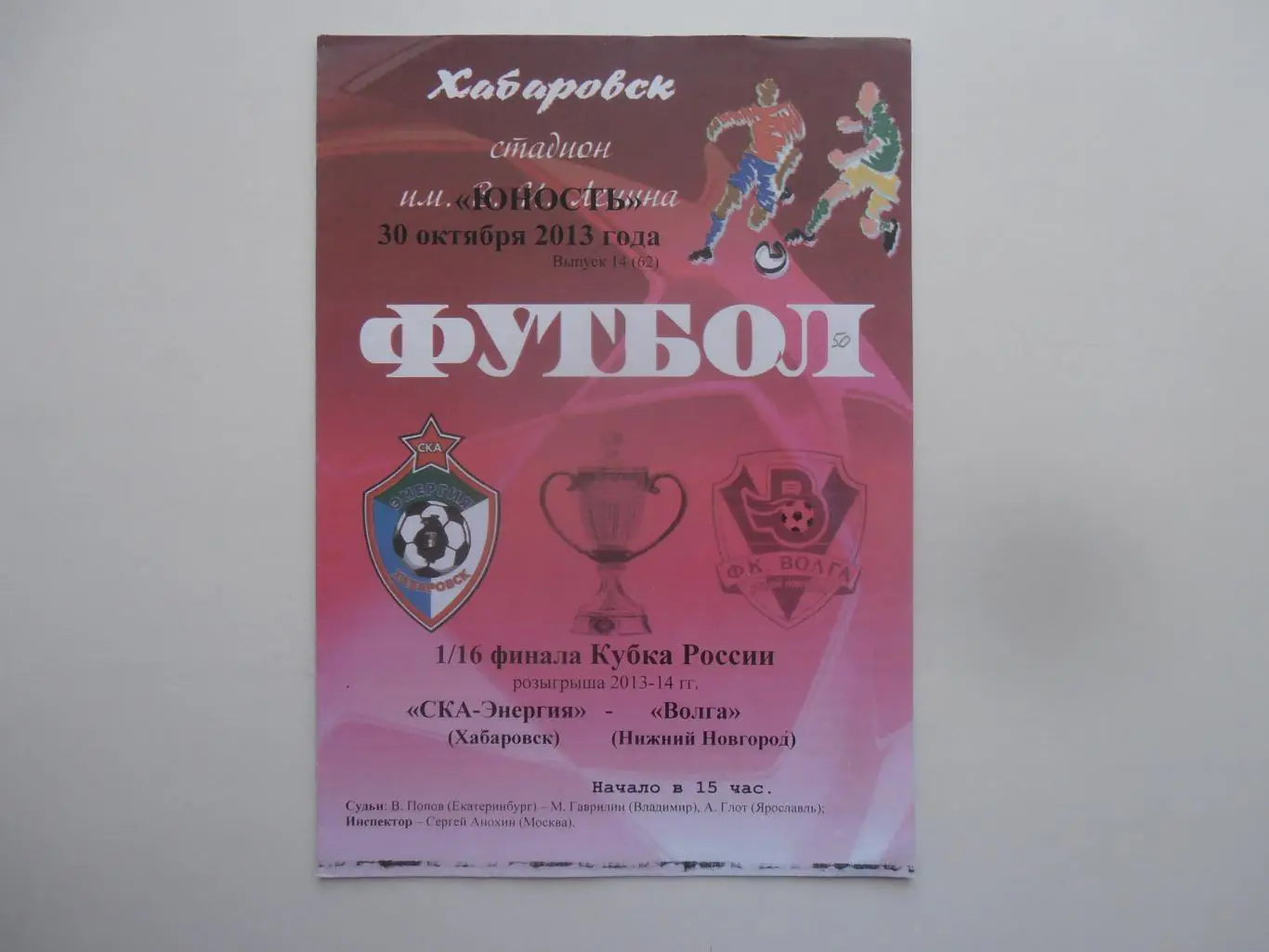 СКА-Энергия Хабаровск-Волга Нижний Новгород 2013 кубок России