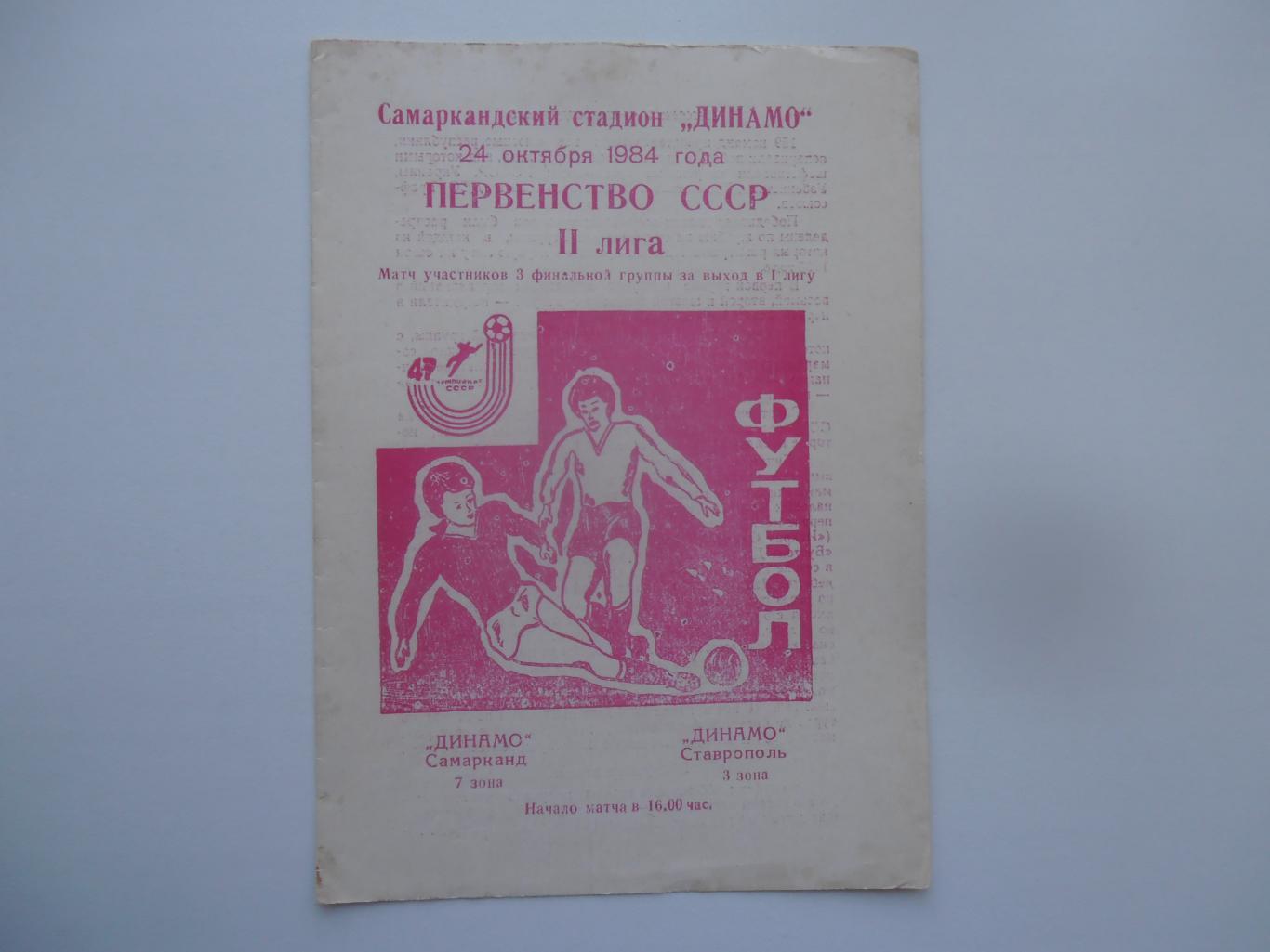 Динамо Самарканд-Динамо Ставрополь 24 октября 1984 финальный турнир