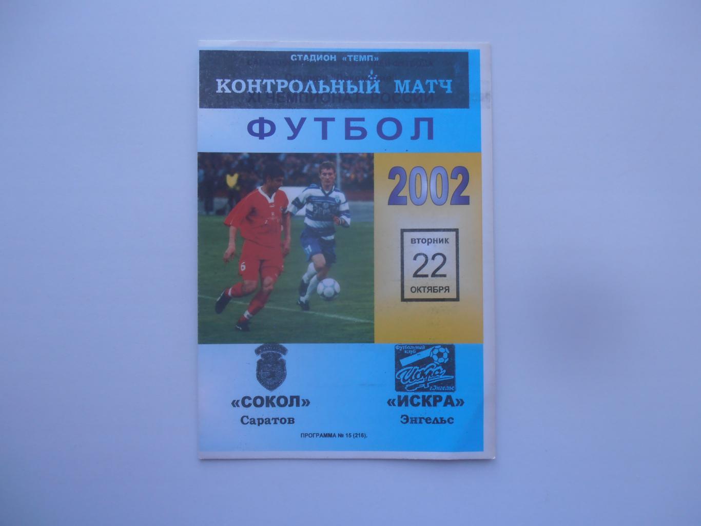 Сокол Саратов-Искра Энгельс 22 октября 2002 контрольный матч