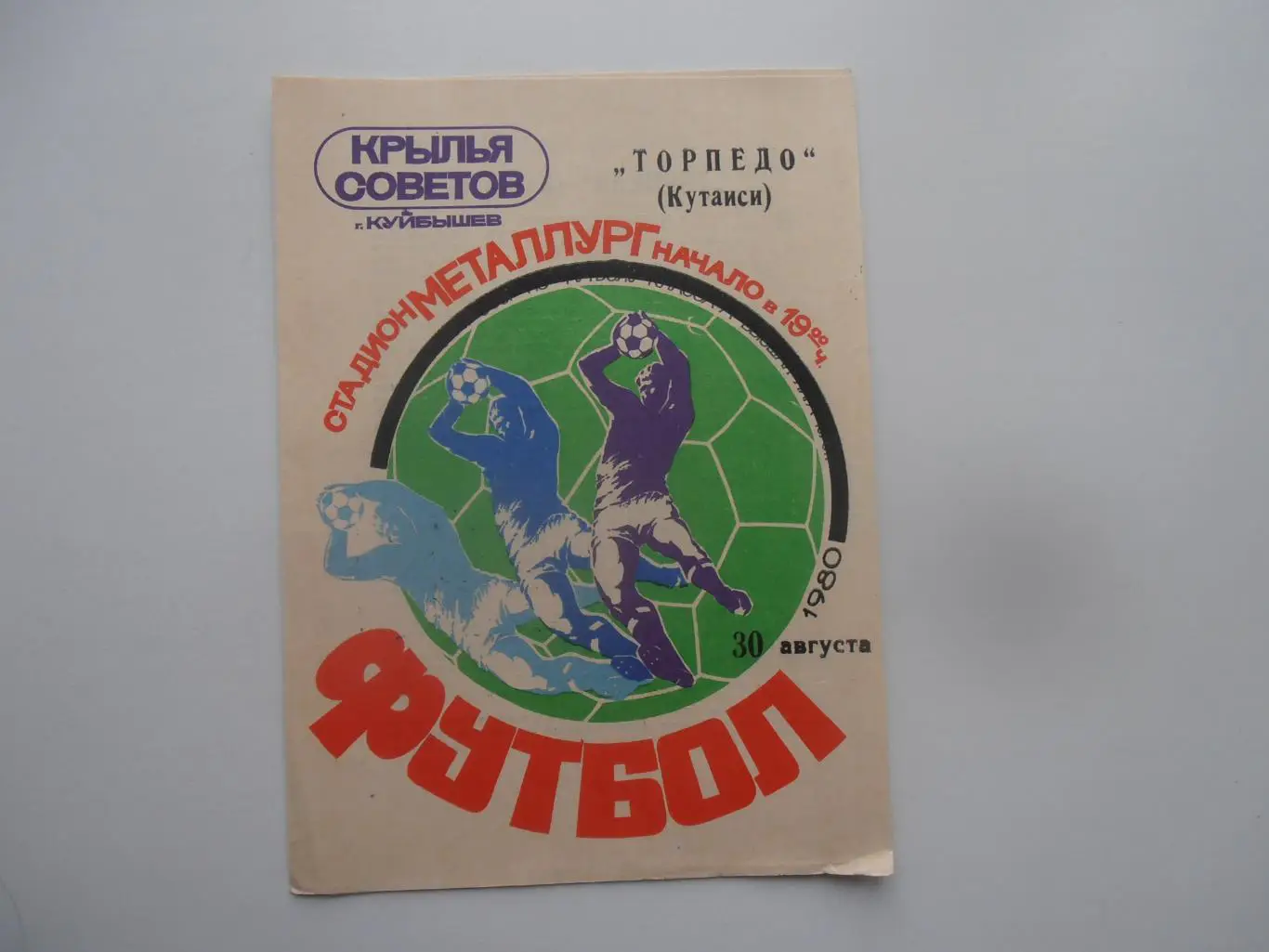 Крылья Советов Куйбышев-Торпедо Кутаиси 30 августа 1980
