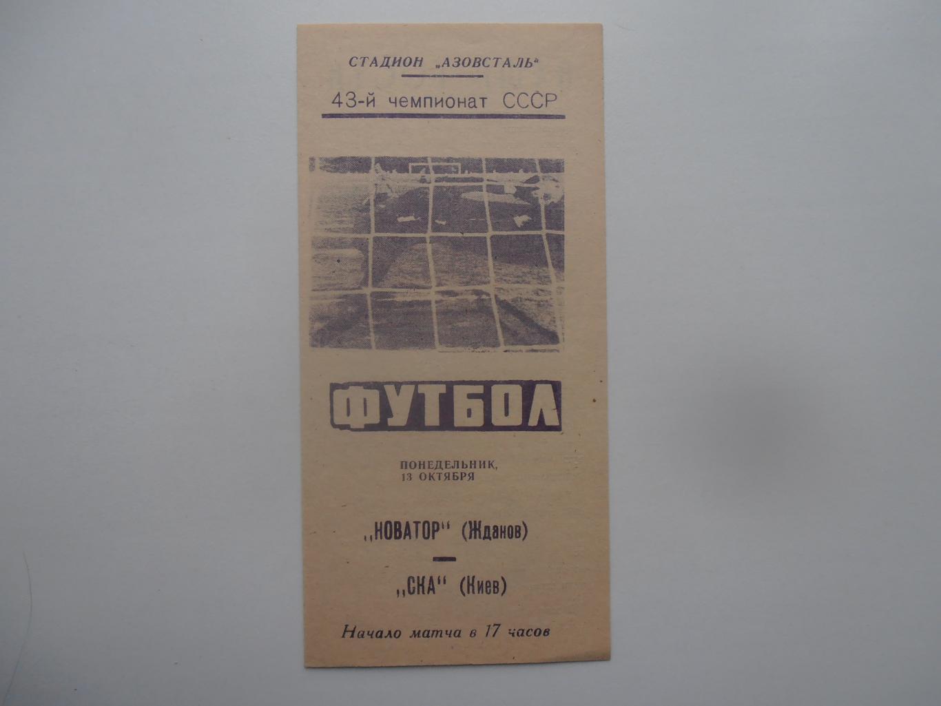 Новатор Жданов/Мариуполь-СКА Киев 13 октября 1980