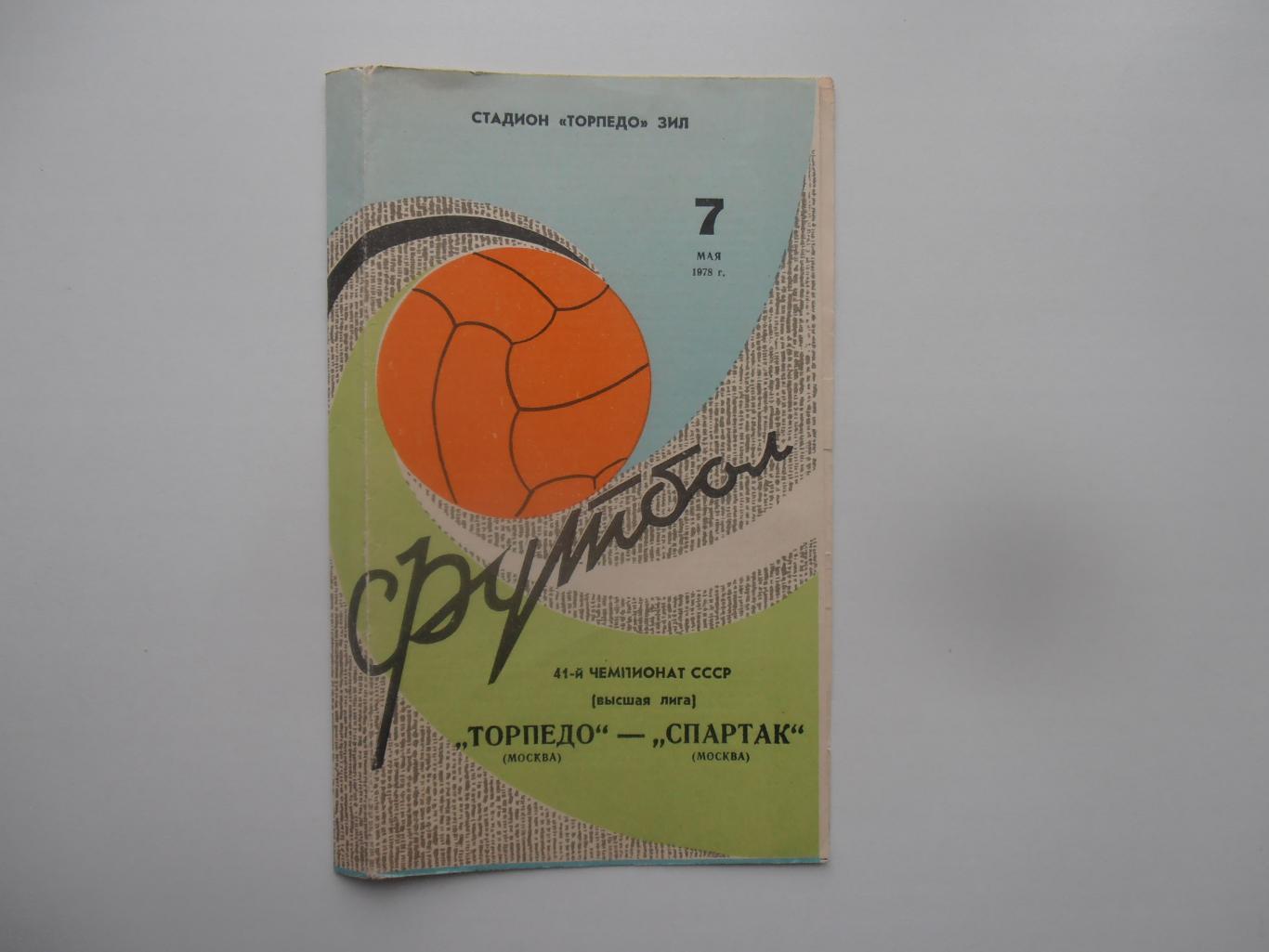 Торпедо Москва-Спартак Москва 7 мая 1978