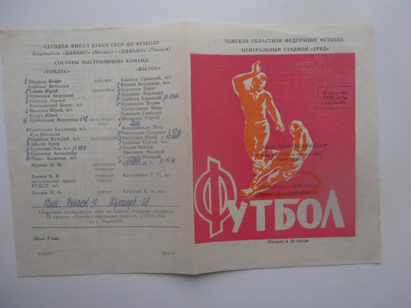 Томлес Томск-Восток Усть-Каменогорск 8 августа 1970