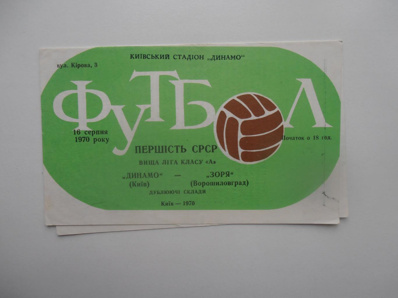 Динамо Киев-Заря Ворошиловград 16 августа 1970 дублирующие составы