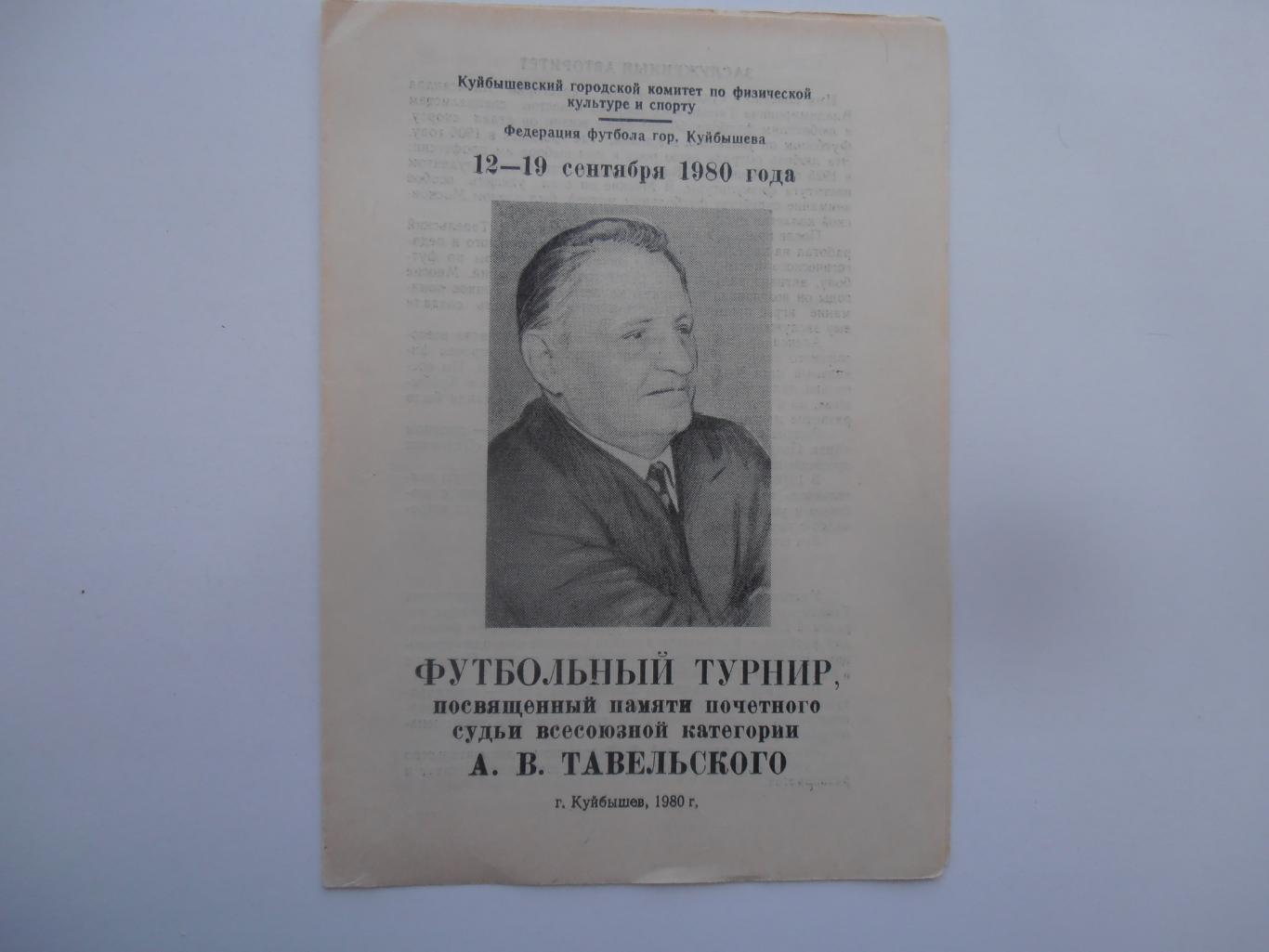 Турнир памяти А.В.Тавельского Куйбышев 1980