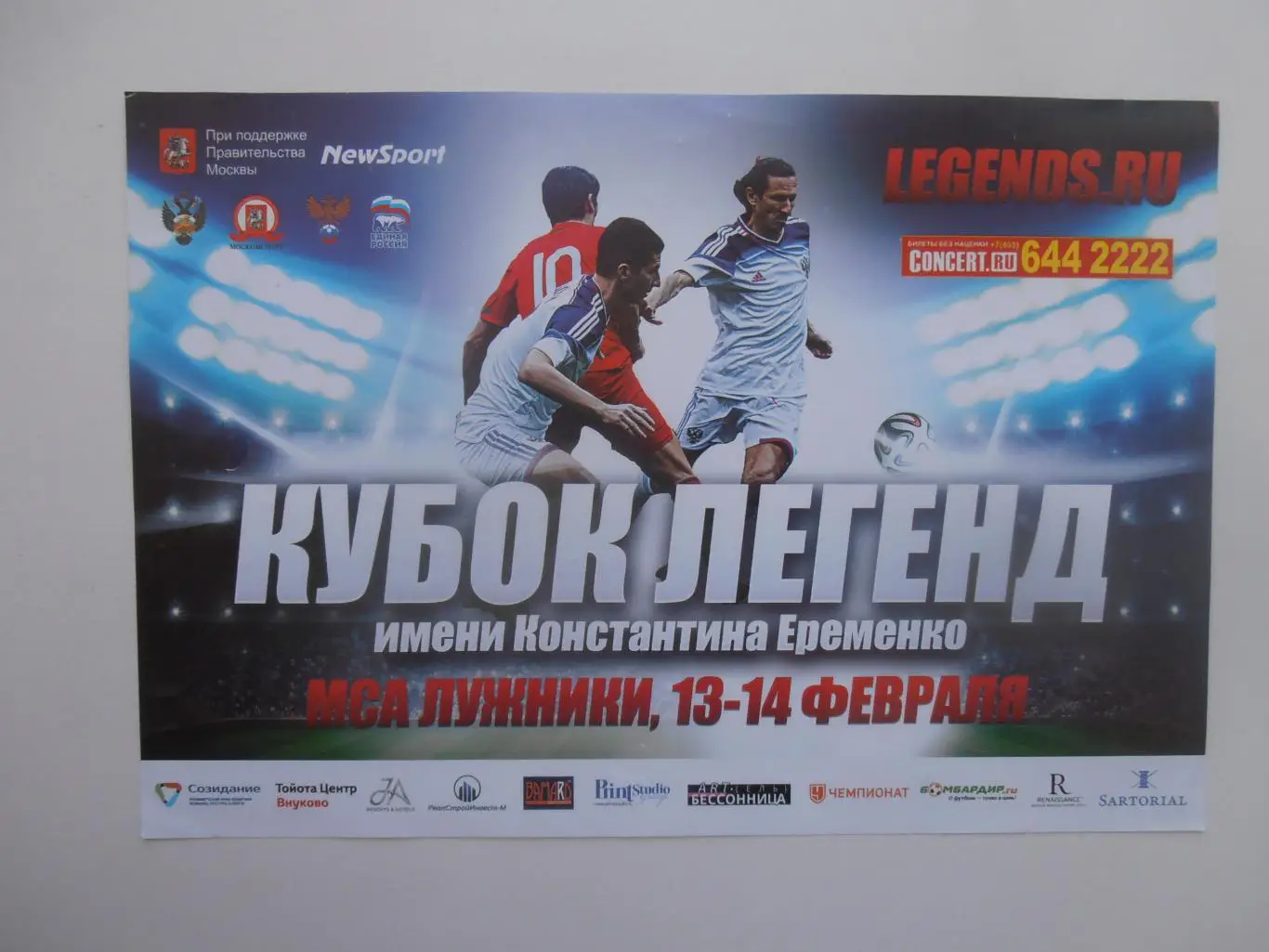 Кубок Легенд 2016 листовка