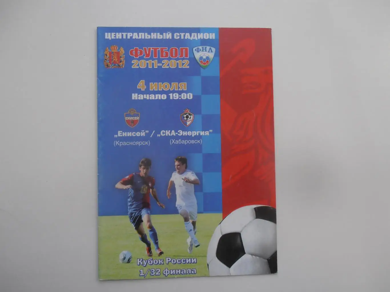 Енисей Красноярск-СКА-Энергия Хабаровск 2011 кубок России