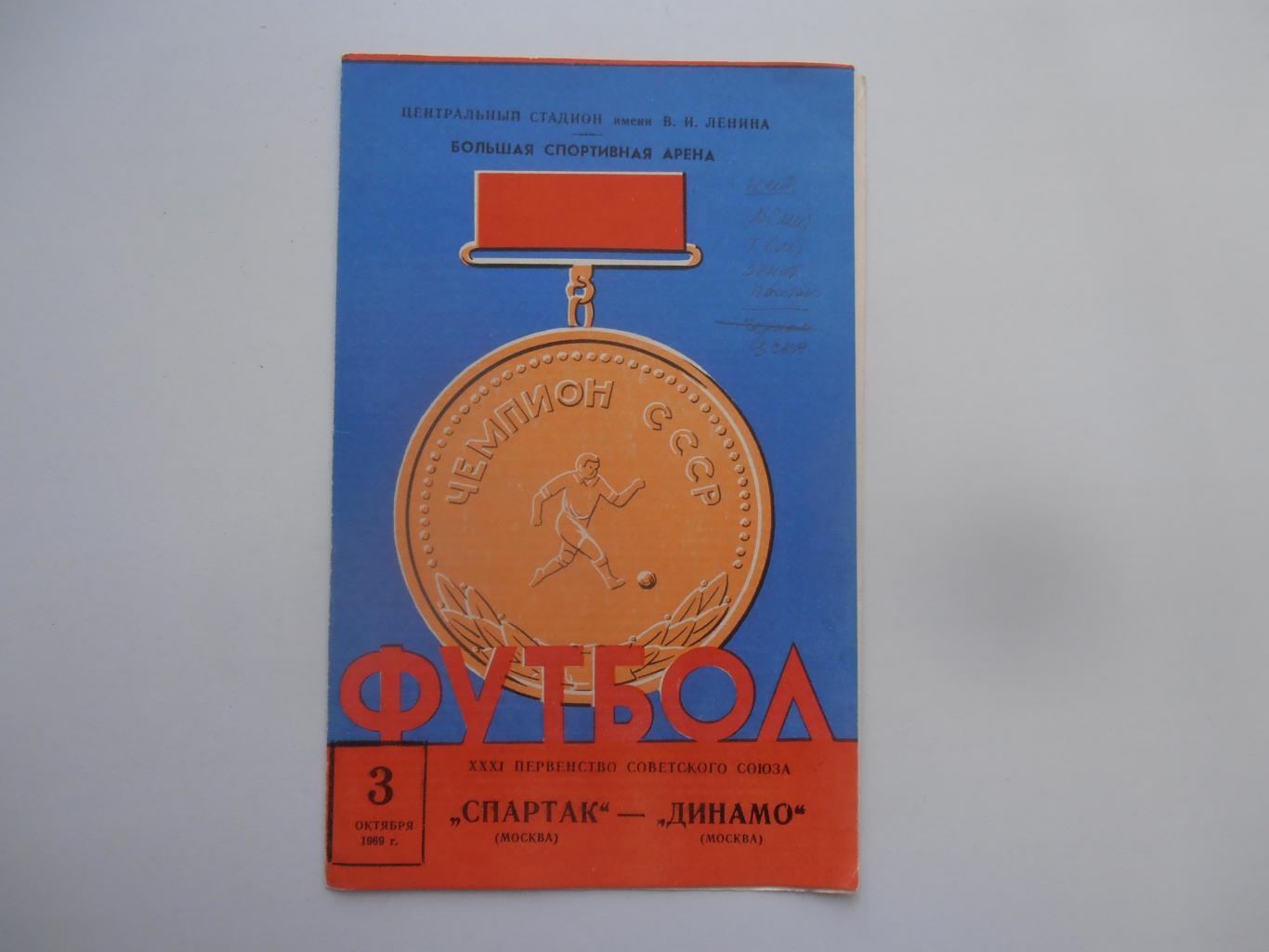 Спартак Москва-Динамо Москва 3 октября 1969