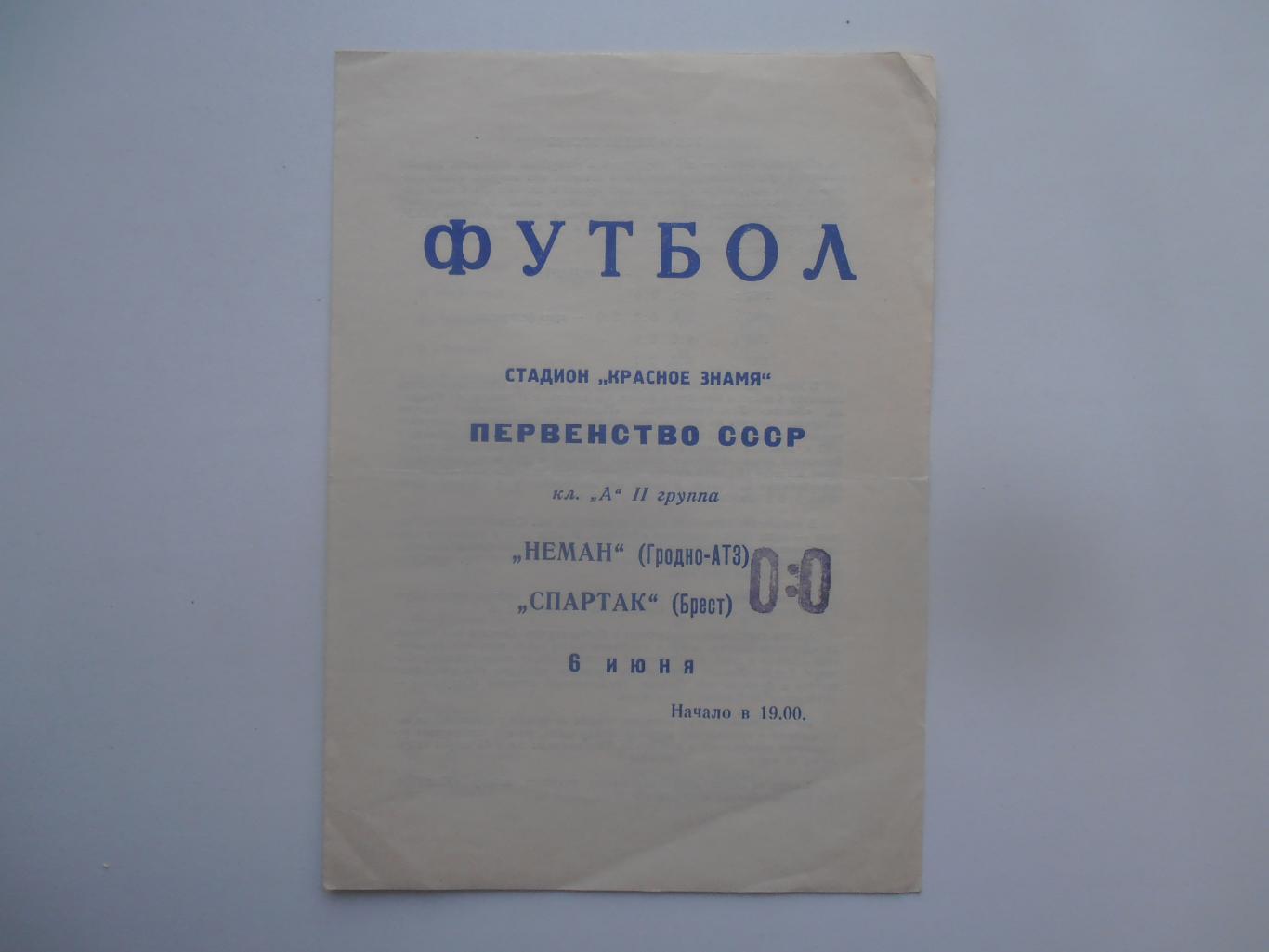 Неман Гродно-Спартак Брест 6 июня 1969