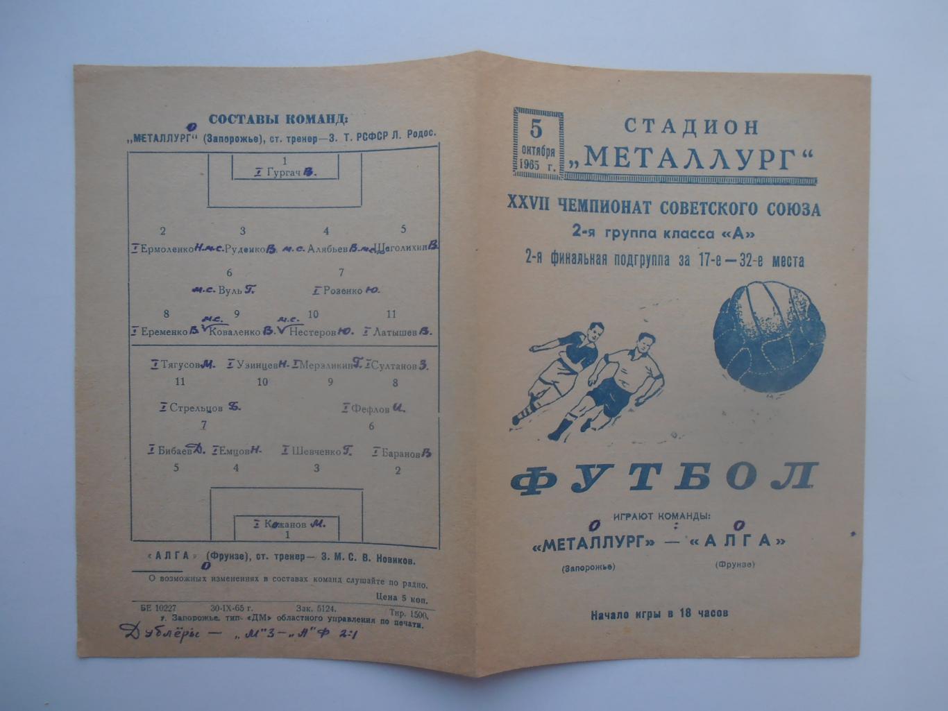 Металлург Запорожье-Алга Фрунзе 5 октября 1965