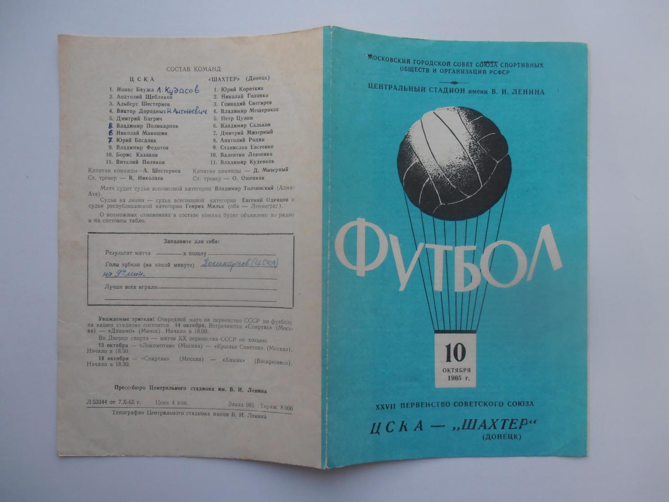 ЦСКА Москва-Шахтер Донецк 10 октября 1965