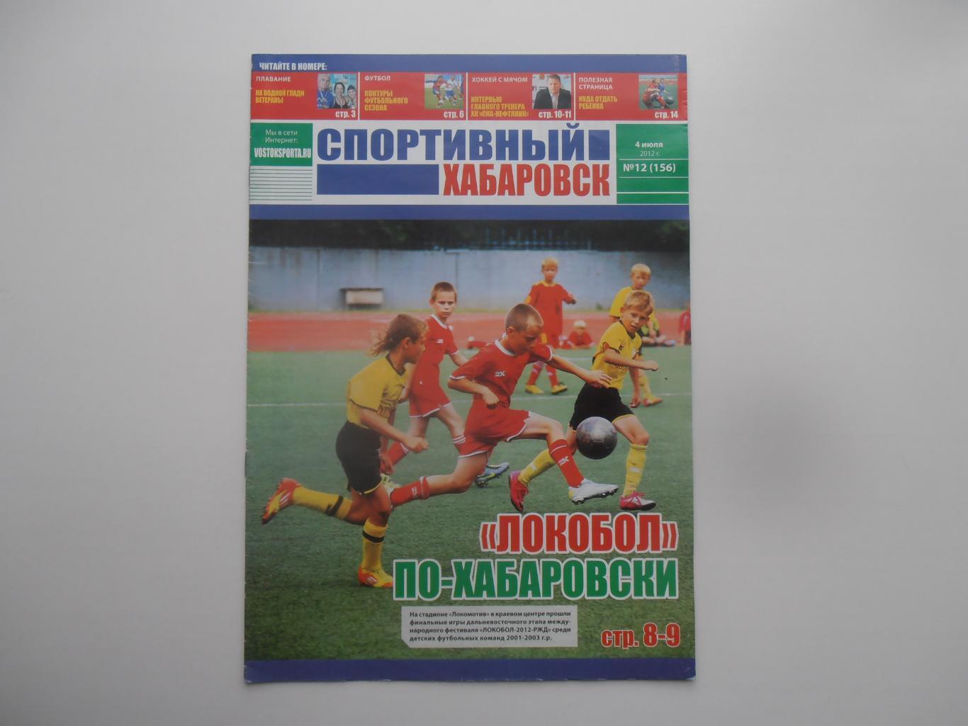 Спортивный Хабаровск №12 2012 локобол