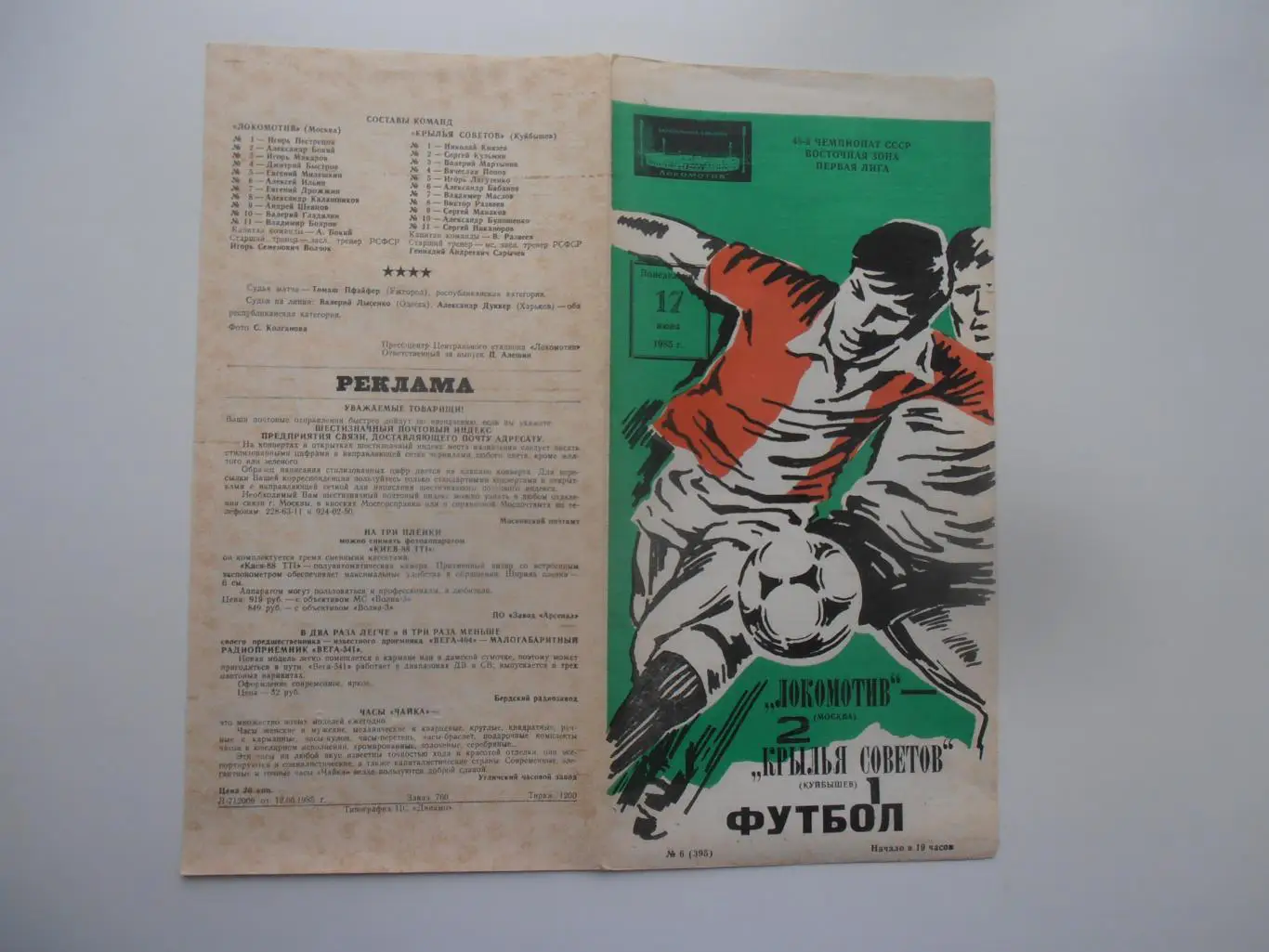 Локомотив Москва-Крылья Советов Куйбышев 17 июня 1985