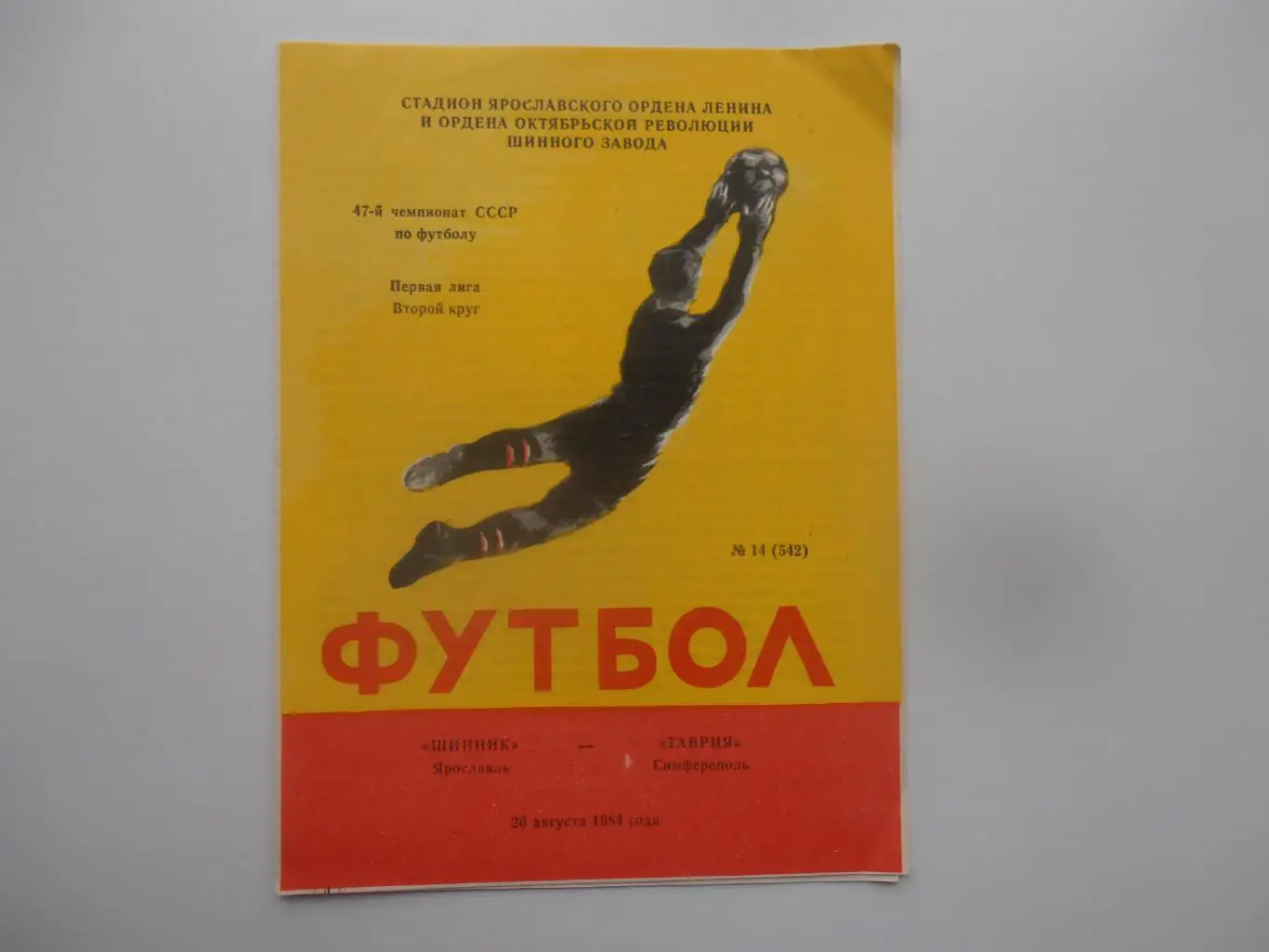 Шинник Ярославль-Таврия Симферополь 26 августа 1984
