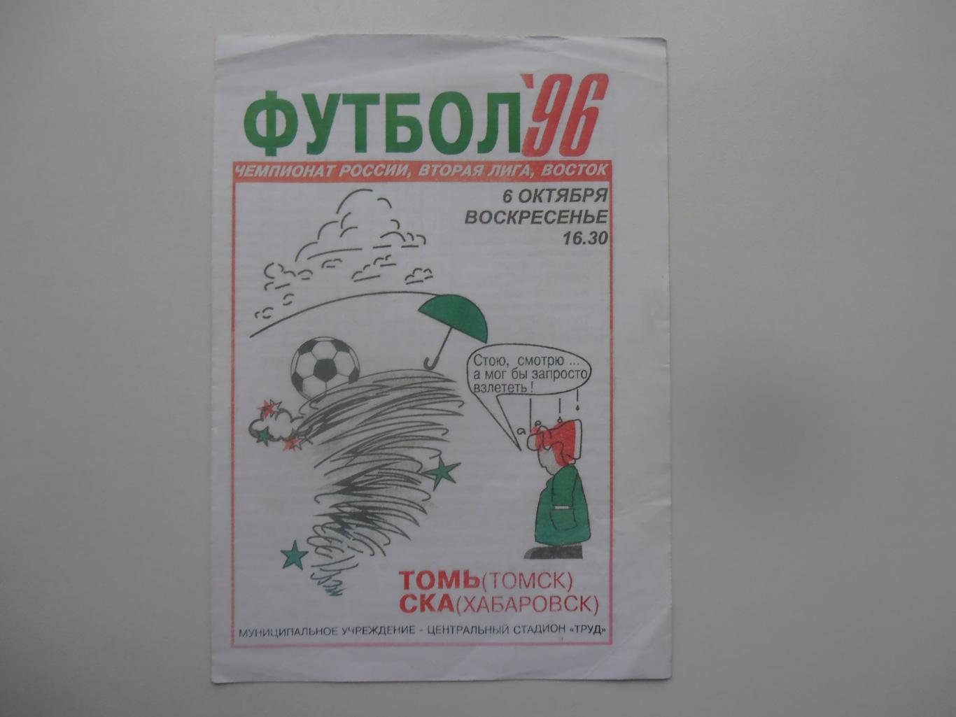 Томь Томск-СКА Хабаровск 6 октября 1996 закрытие сезона