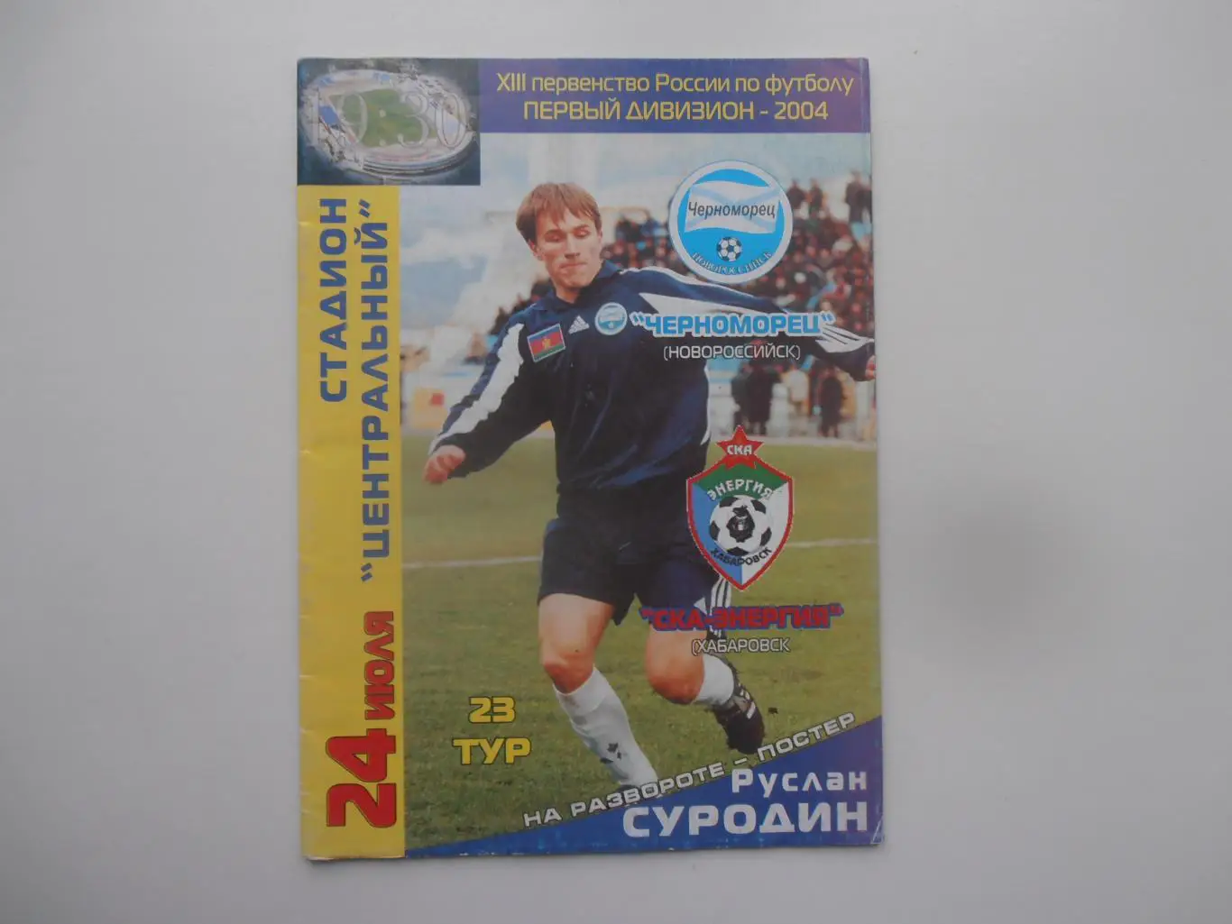 Черноморец Новороссийск-СКА-Энергия Хабаровск 24 июля 2004