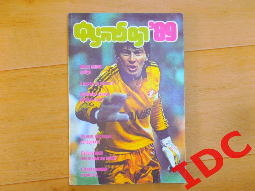 Альманах Футбол 1989