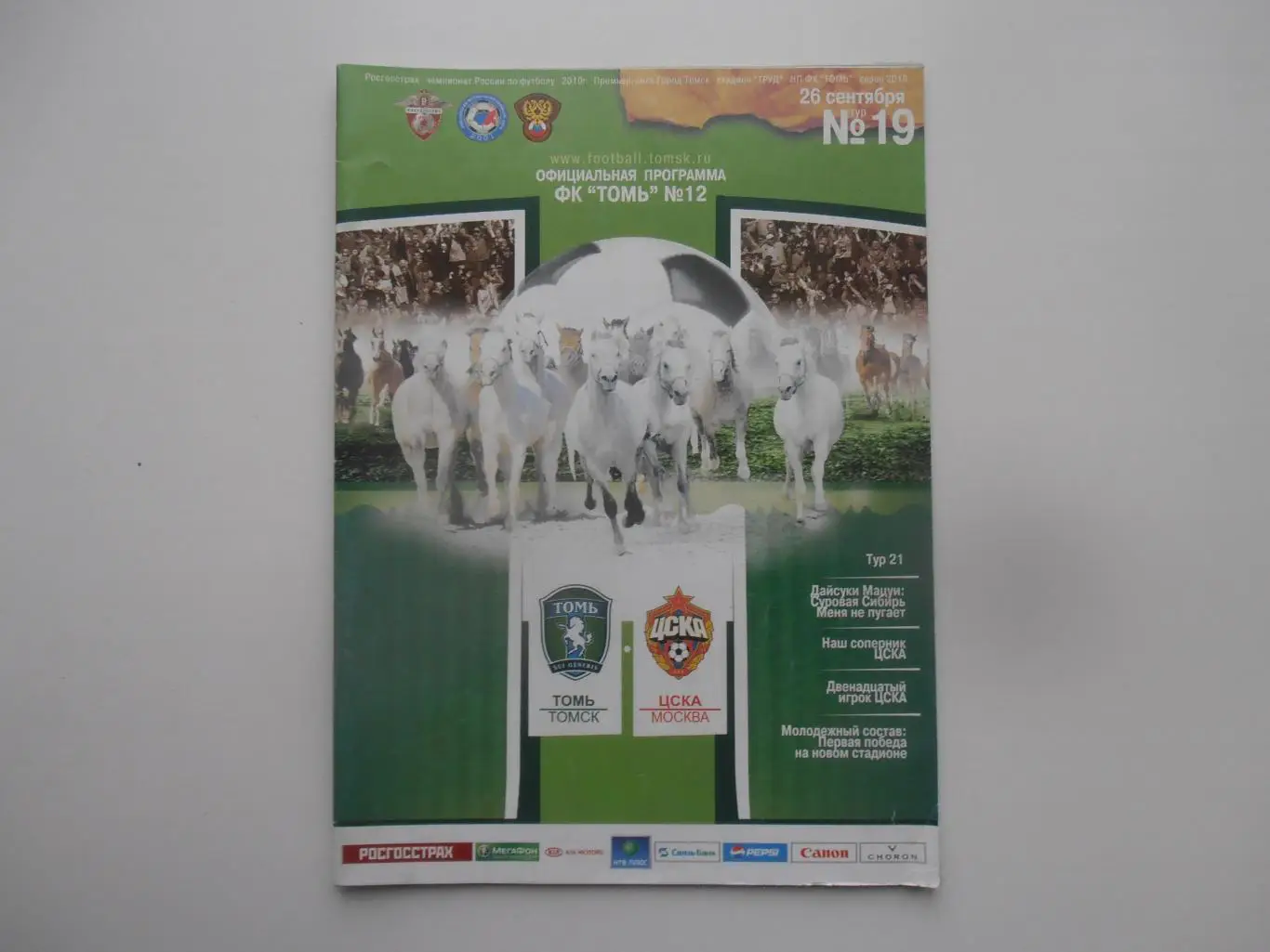 Томь Томск-ЦСКА Москва 26 сентября 2010*