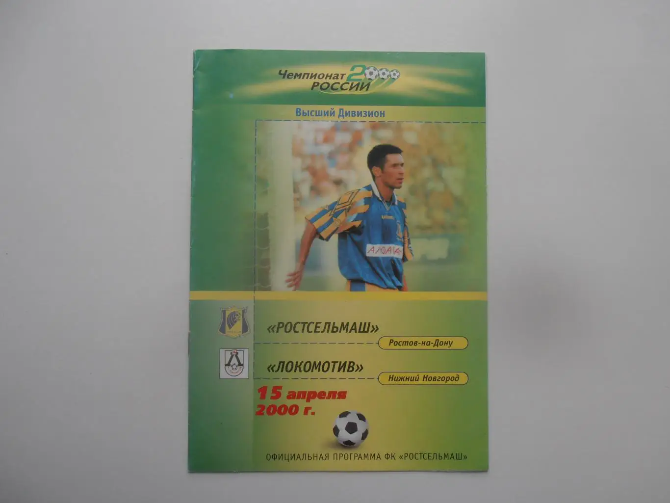 Ростсельмаш Ростов-на-Дону-Локомотив Нижний Новгород 15 апреля 2000*
