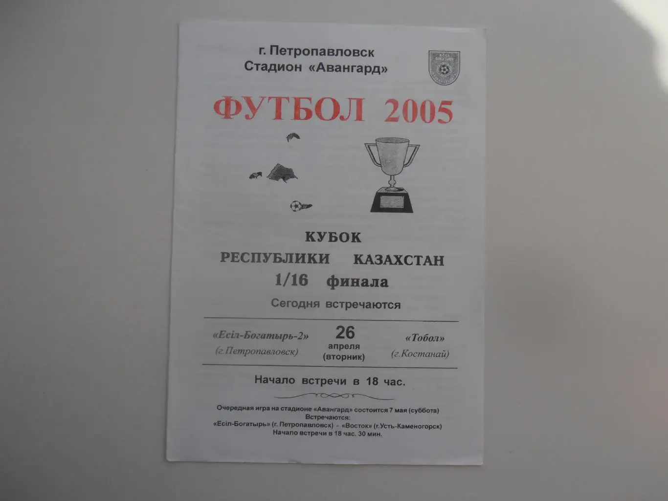 Есил-Богатырь-2 Петропавловск-Тобол Костанай 26 апреля 2005 кубок Казахстана