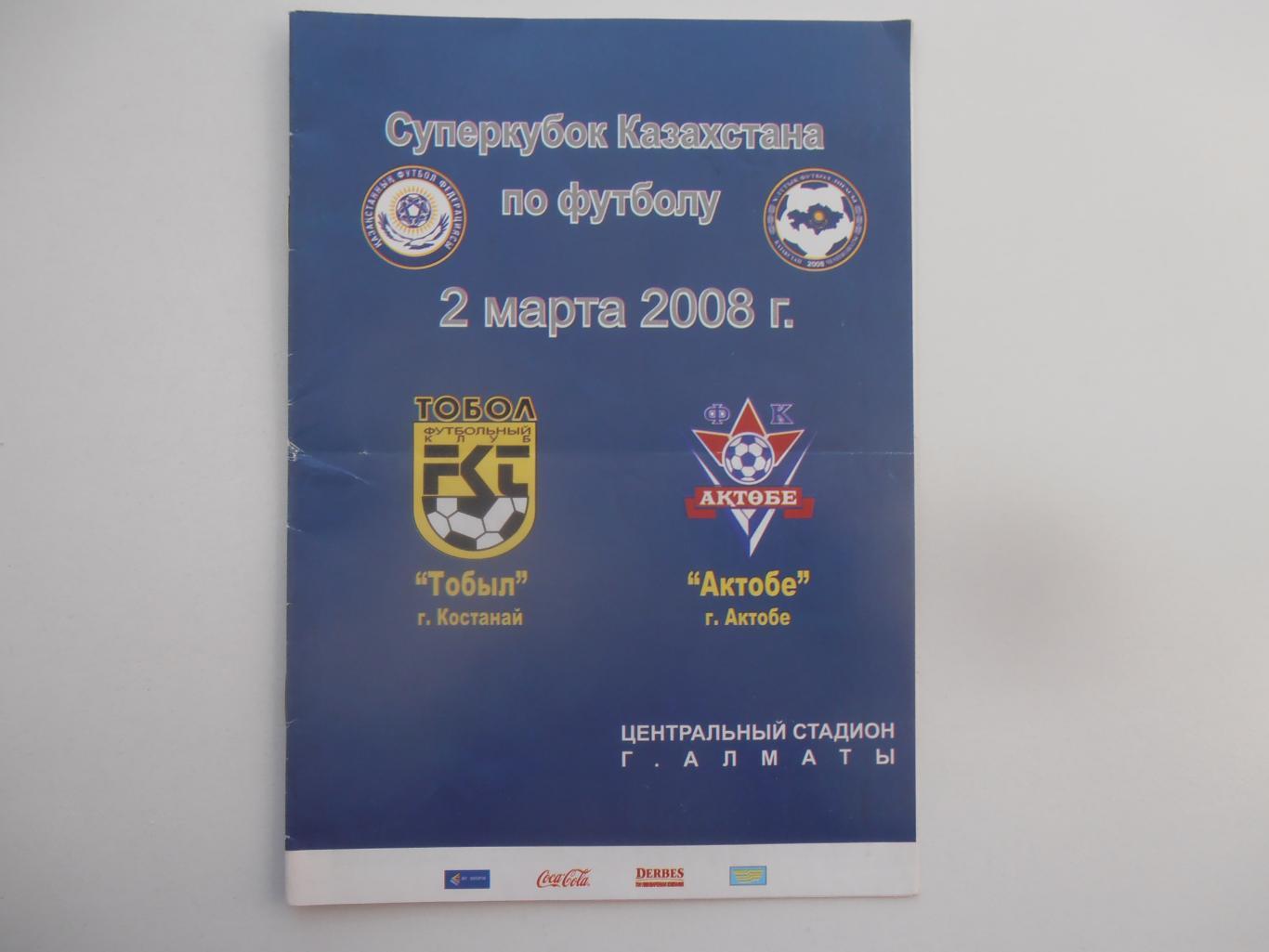 Тобол Костанай-Актобе 2 марта 2008 Суперкубок Казахстана