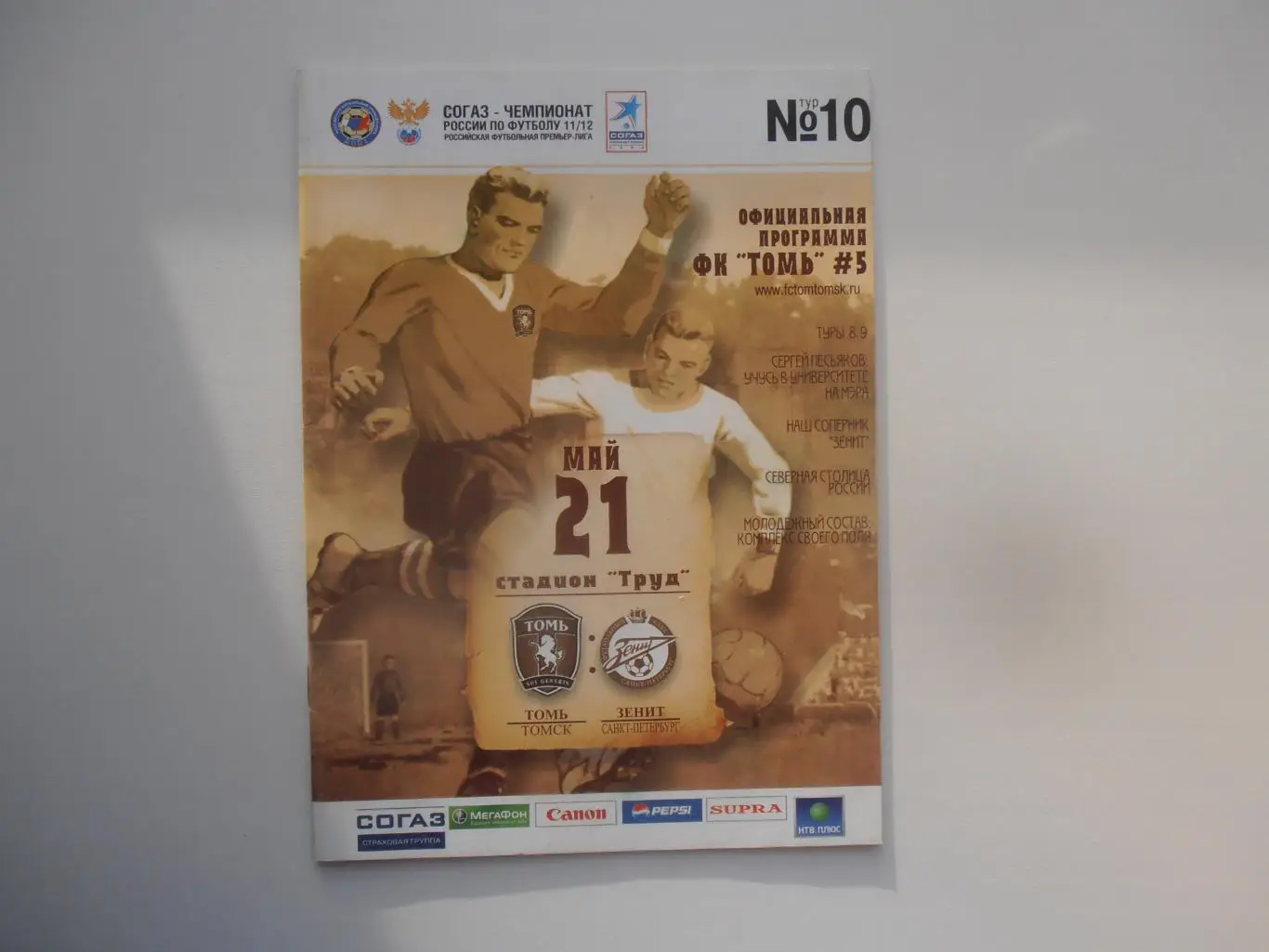 Томь Томск-Зенит Санкт-Петербург 21 мая 2011