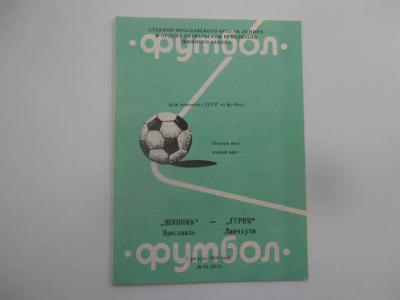 Шинник Ярославль-Гурия Ланчхути 7 августа 1989