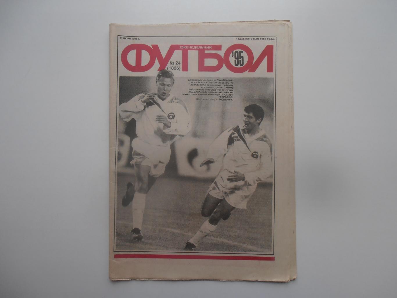 Футбол №24 1995 Россия-Сан-Марино,Игорь Колыванов