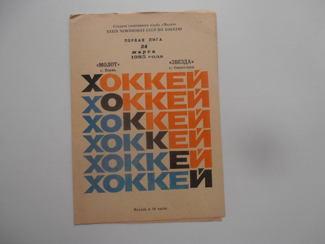 Молот Пермь-Звезда Оленегорск 24 марта 1985