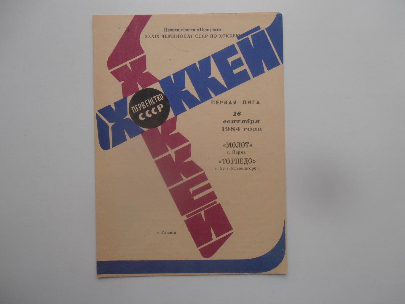 Молот Пермь-Торпедо Усть-Каменогорск 16 сентября 1984