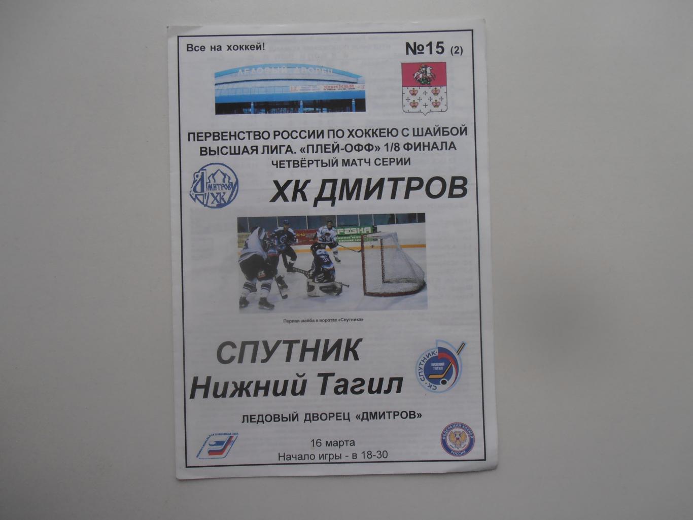 Дмитров-Спутник Нижний Тагил 16 марта 2006