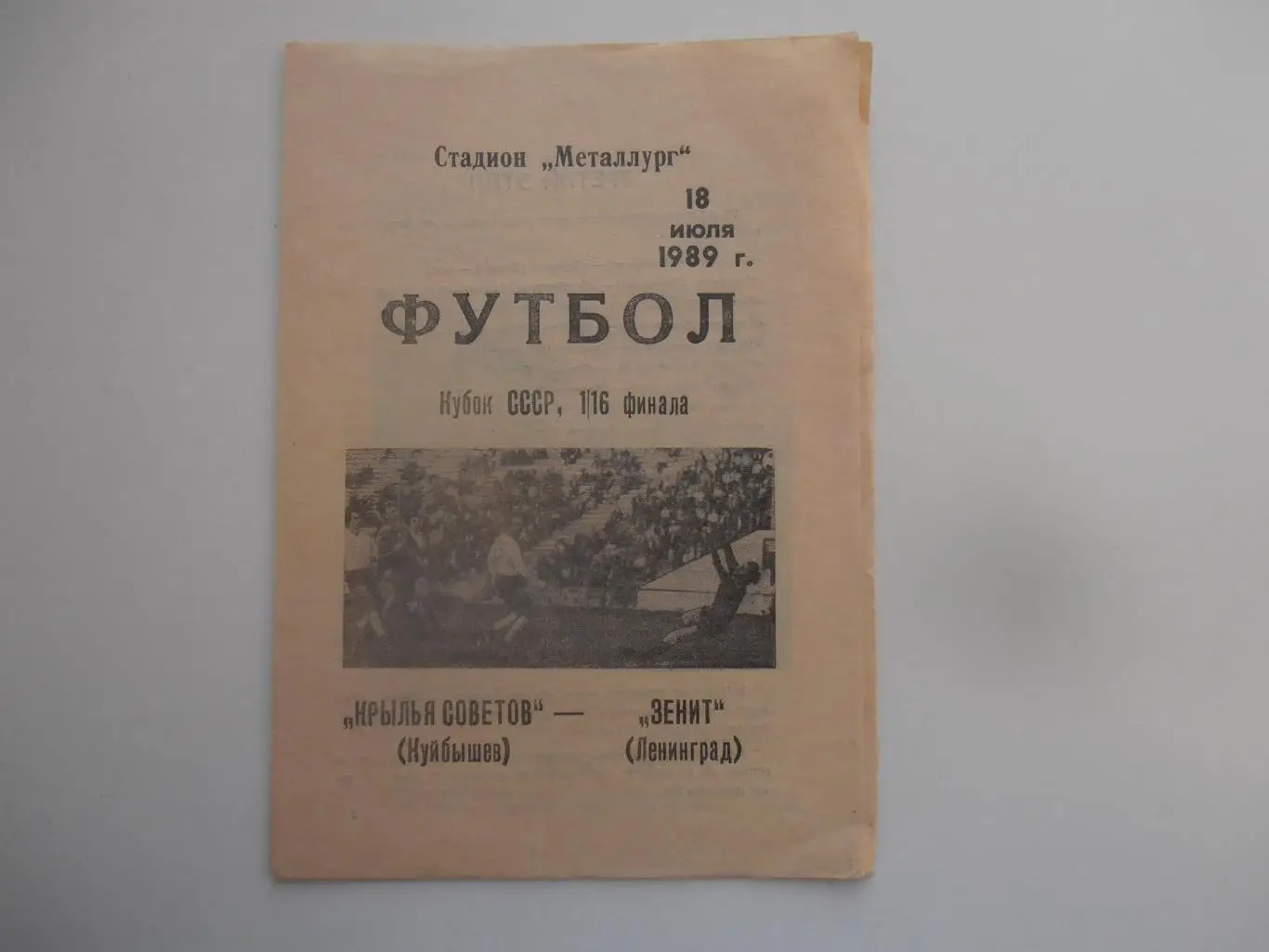 Крылья Советов Куйбышев-Зенит Ленинград 1989 кубок СССР