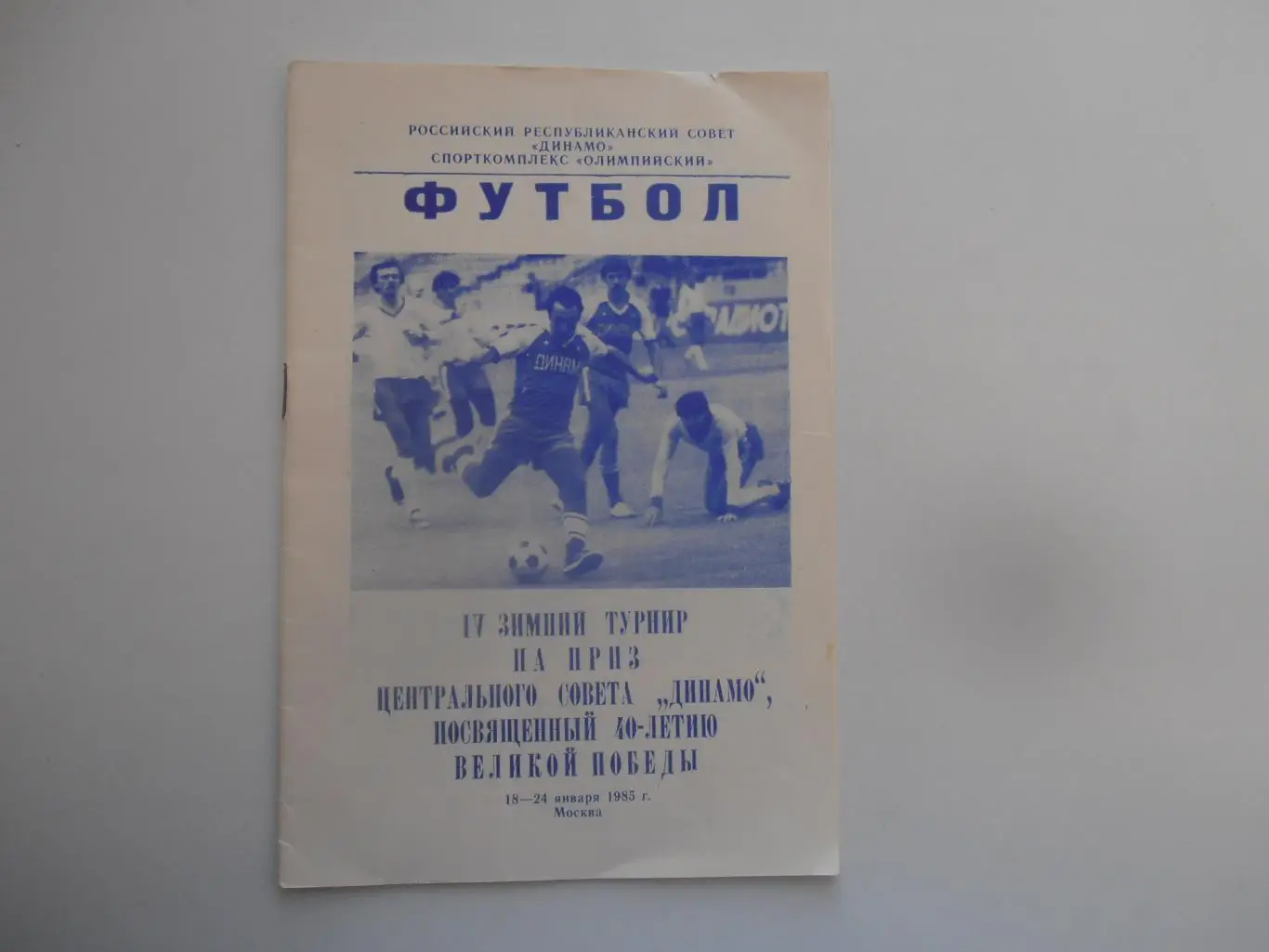 Турнир Динамо 1985 Москва,Барнаул,Брянск,Кашира,Киров,Вологда,Ставрополь и др.
